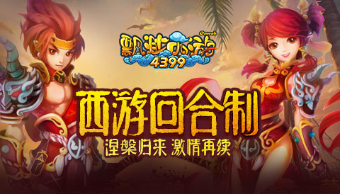 会有宠物的!《4399飘渺西游》捉宠记