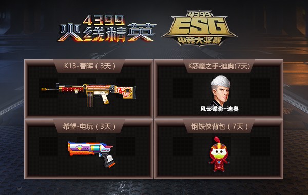 4399ESG电竞大奖赛2019夏季赛正式启动