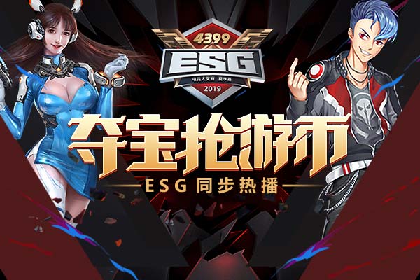 4399ESG2019夏季赛线上直播喊你来夺宝