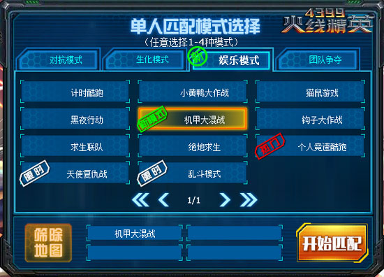 《4399火线精英》机甲大混战 钢铁对决