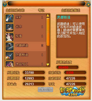 《4399飘渺西游》生活技能get 自给自足