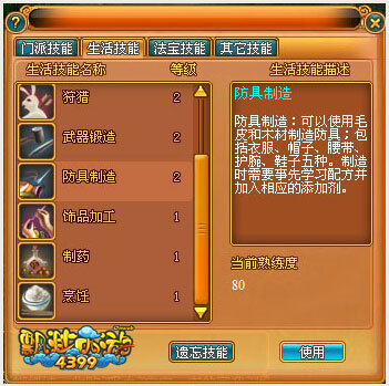 《4399飘渺西游》生活技能get 自给自足